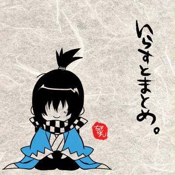 【未完】切り絵風まとめ