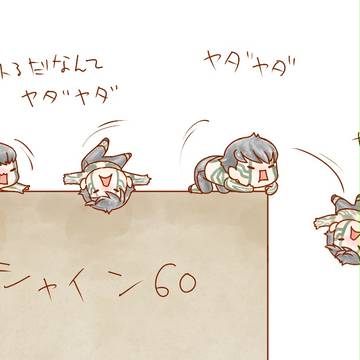 ＼ヤダヤダ！／
