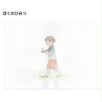 ぼくのひみつ