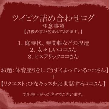 ツイピク詰め合わせログ2