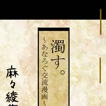 【ピレグラ】濁す。【交流】