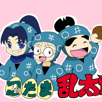 三人組