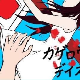 カゲロウデイズ