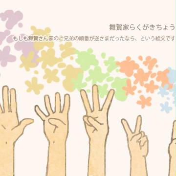 舞賀家らくがきちょう