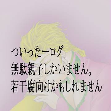 ついったログ【無駄親子】
