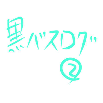 黒バス絵ログ‼②