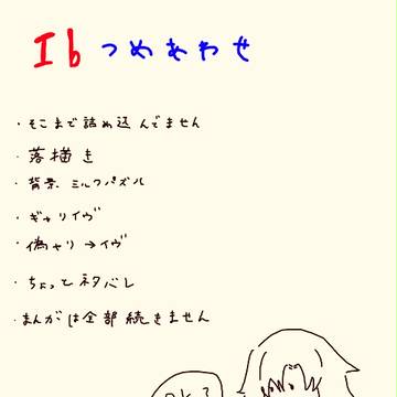 Ib　詰め合わせ　（ギャリイヴ＋α）