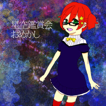 【ぴく無】ルチアーノ【星空鑑賞会】