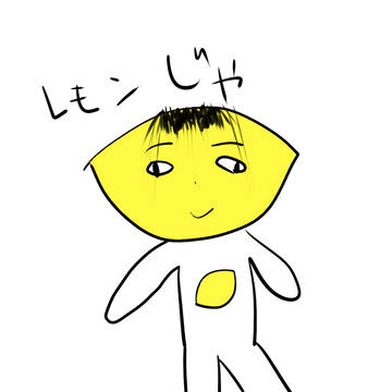 レモンじゃ