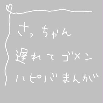 さっ誕☆