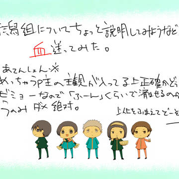 【新潟組】新潟組紹介したった！