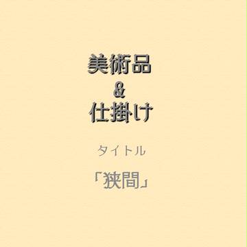 【p_I*b】狭間