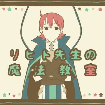 リヒト先生の魔法教室