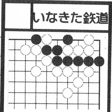 いなきた鉄道