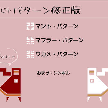 【修正版】風ノ旅ビト・パターン一式