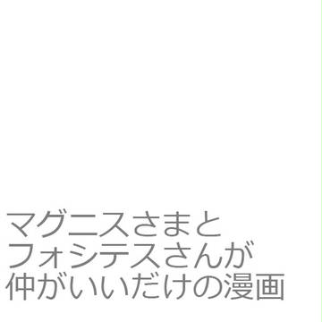 マグニスさまとフォシテスさんの漫画的な