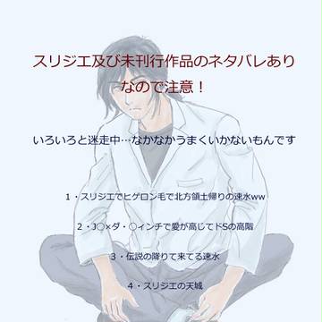 スリジエ、その他未刊行のいろいろ（ネタバレ注意！）