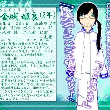 【ぴくバス】金城　姫良【洛山】