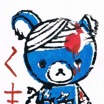 けがクマ【絶】