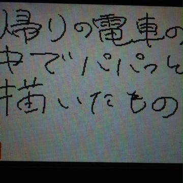 落書き集