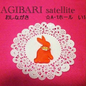 ゴネク3 グッズおしながき KAGIBARIsatellite