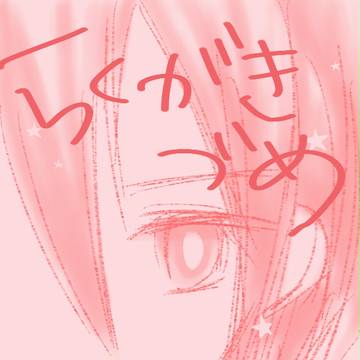 落書き詰め