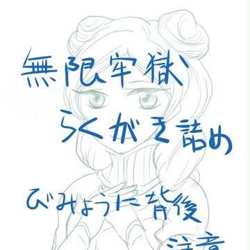 無限牢獄落書き詰め