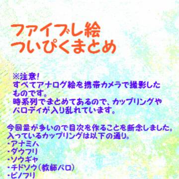 【腐向け】ファイブレログ集２