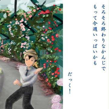 薔薇園へ行って来たので　練習中　絵日記 2012年６月４日