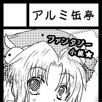 コミケC82サークルカット
