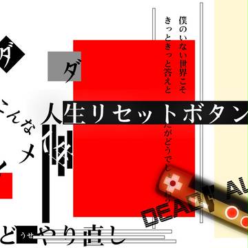 人生リセットしちゃうの？