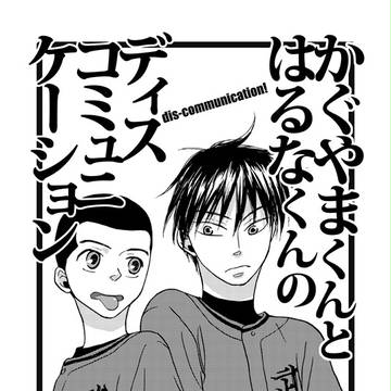 蔵出し『かぐやまくんとはるなくんのディスコミュニケーション』榛加