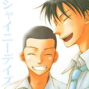 蔵出し『シャイニーデイズ』榛加