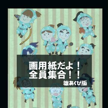 【忍たま】画用紙だよ！全員集合!!その②【詰め合わせ】
