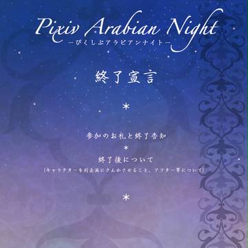 【ぴく千夜】終了宣言【公式案内】