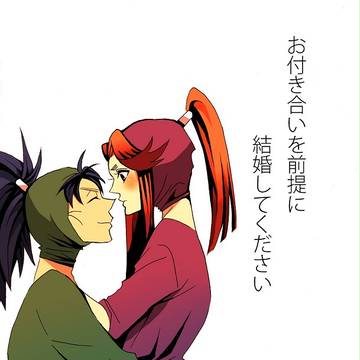 お付き合いを前提に結婚してください