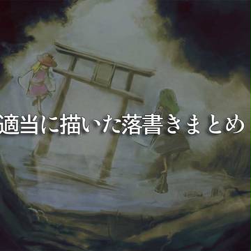 らくがきまとめ