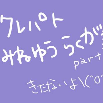クレパトらくがきまとめ２【腐あり】