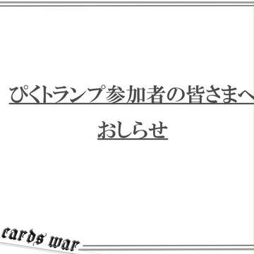 【ぴくトランプ】おしらせ