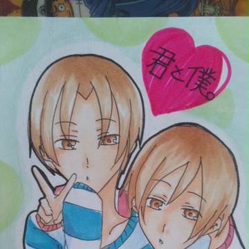 君と僕。