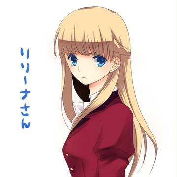 リリーナさん