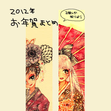 お年賀まとめ