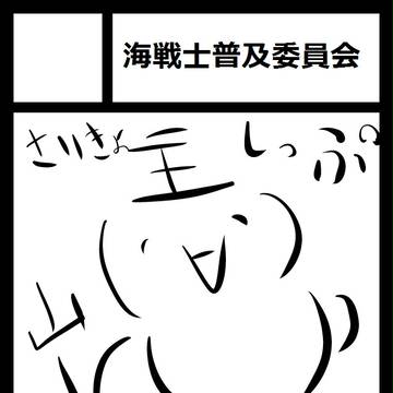 海戦士普及委員会 金曜日 西地区 "す" ブロック 41a
