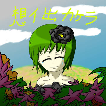 想イ出カケラ