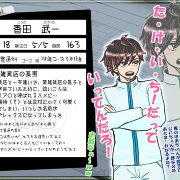 【ぴくラン】香田　武一【普通科】