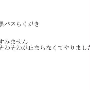 【黒バス】もえた【腐向けかな】