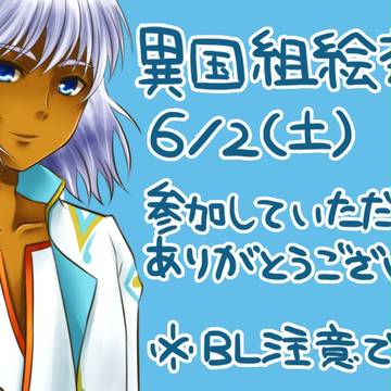 異国組絵茶ログ