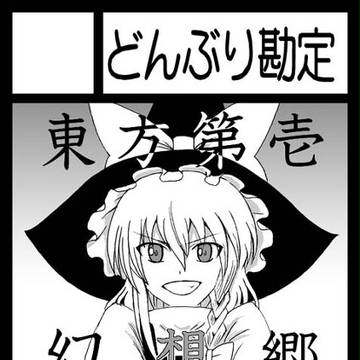 どんぶり勘定 C82 サークルカット