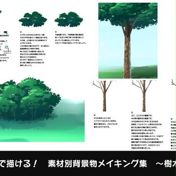 15分で描ける！素材別背景物メイキング集～樹木編～
