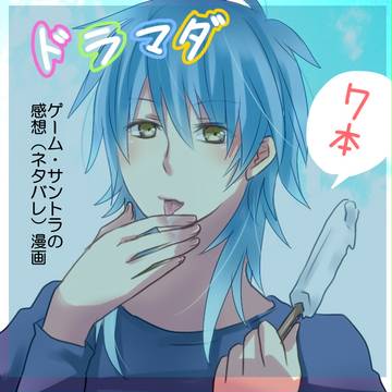 ドラマダ感想☆まとめ
